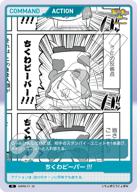 AIMM-01-30 R ちくわビーバー!!!